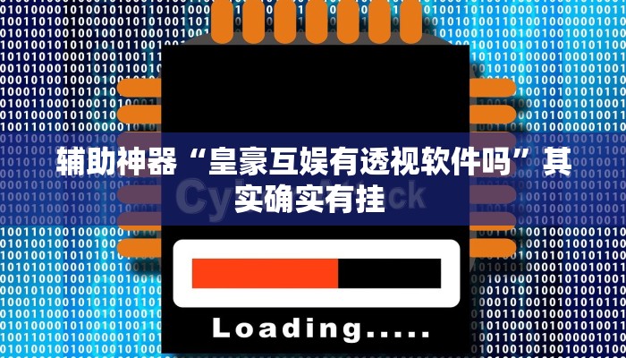 辅助神器“皇豪互娱有透视软件吗”其实确实有挂 