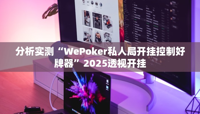 分析实测“WePoker私人局开挂控制好牌器”2025透视开挂