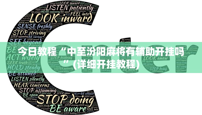 今日教程“中至汾阳麻将有辅助开挂吗”(详细开挂教程)