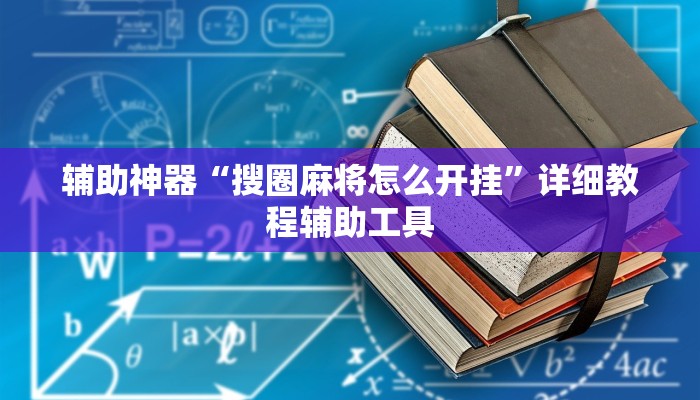辅助神器“搜圈麻将怎么开挂”详细教程辅助工具