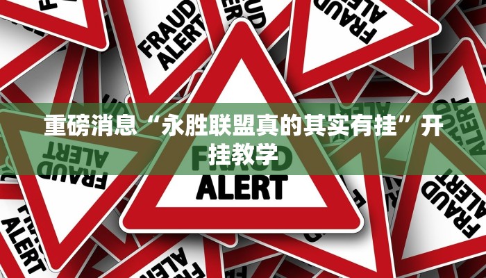 重磅消息“永胜联盟真的其实有挂”开挂教学