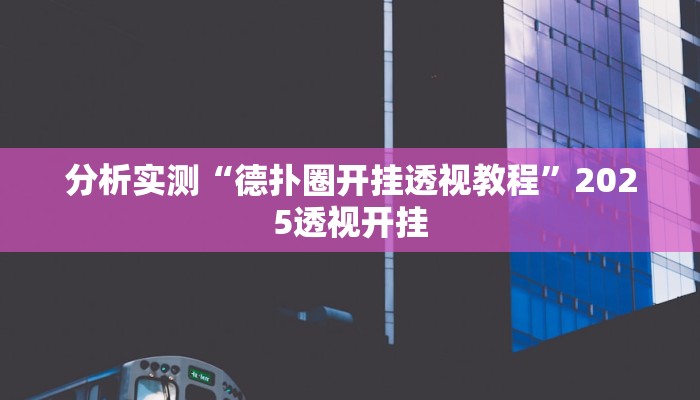 分析实测“德扑圈开挂透视教程”2025透视开挂