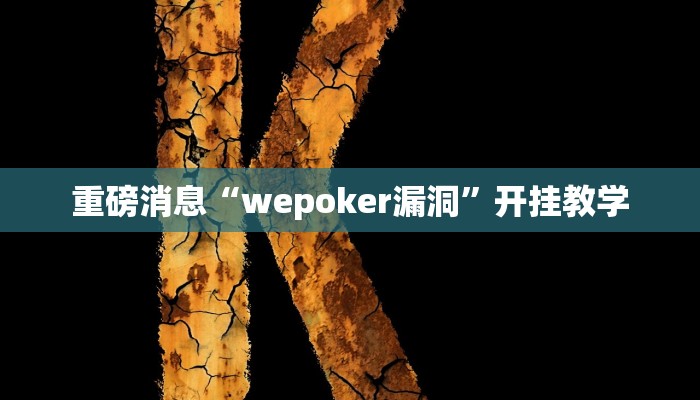 重磅消息“wepoker漏洞”开挂教学