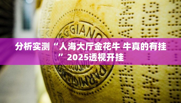 分析实测“人海大厅金花牛 牛真的有挂”2025透视开挂