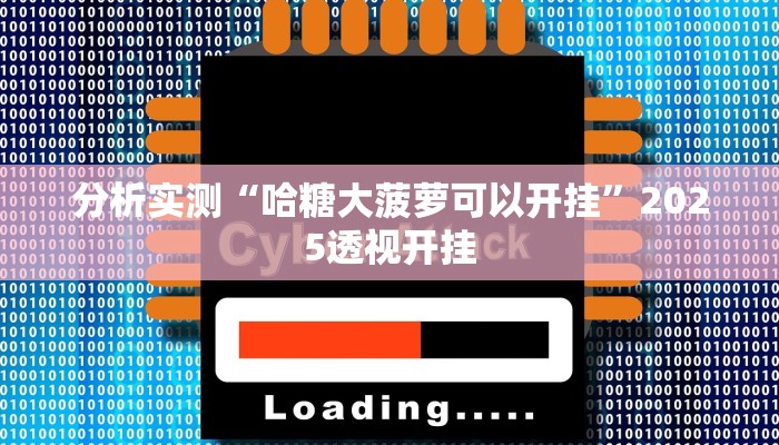 分析实测“哈糖大菠萝可以开挂”2025透视开挂