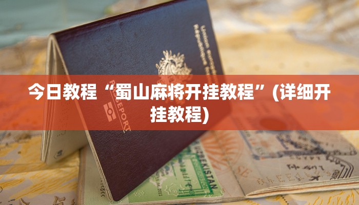今日教程“蜀山麻将开挂教程”(详细开挂教程)