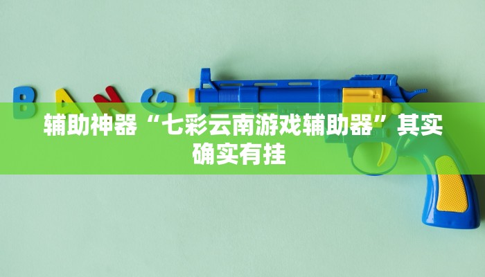 辅助神器“七彩云南游戏辅助器”其实确实有挂 