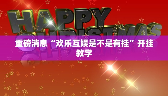 重磅消息“欢乐互娱是不是有挂”开挂教学