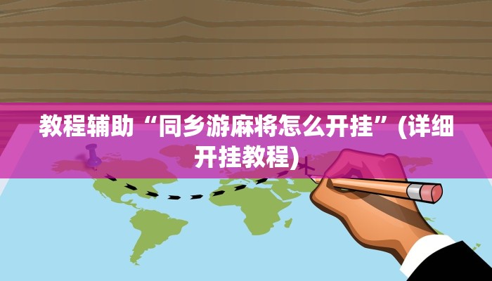 教程辅助“同乡游麻将怎么开挂”(详细开挂教程)