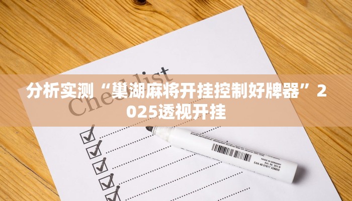 分析实测“巢湖麻将开挂控制好牌器”2025透视开挂