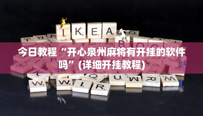 今日教程“开心泉州麻将有开挂的软件吗”(详细开挂教程)