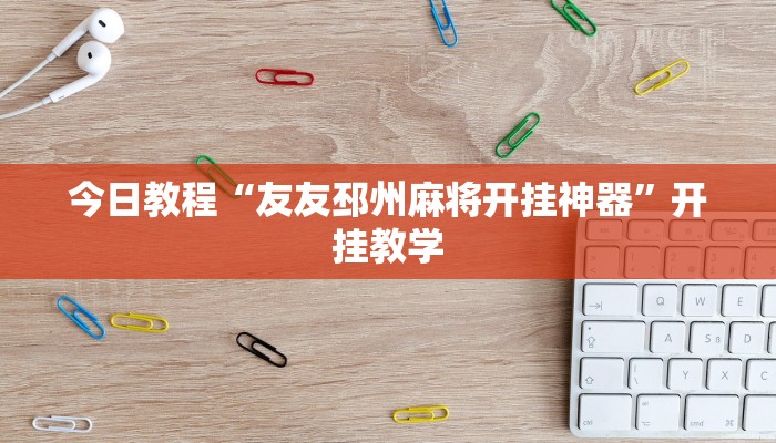 今日教程“友友邳州麻将开挂神器”开挂教学 今日教程“友友邳州麻将开挂神器”开挂教学