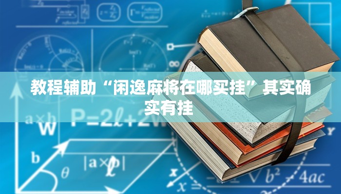 教程辅助“闲逸麻将在哪买挂”其实确实有挂 