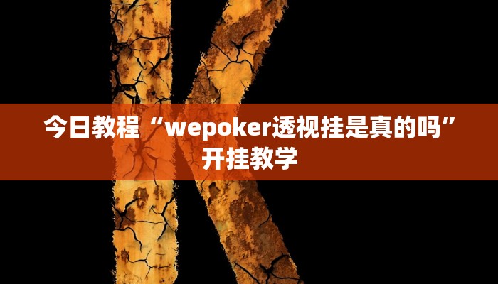 今日教程“wepoker透视挂是真的吗”开挂教学 今日教程“wepoker透视挂是真的吗”开挂教学
