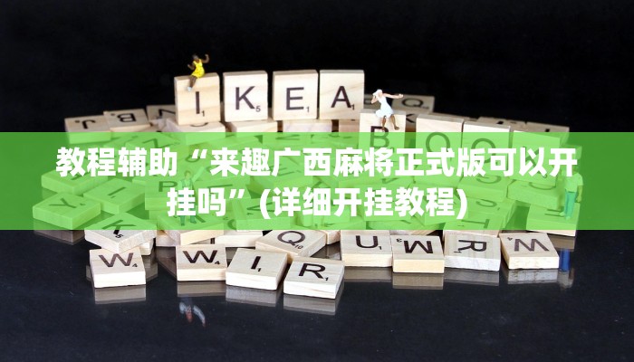教程辅助“来趣广西麻将正式版可以开挂吗”(详细开挂教程)