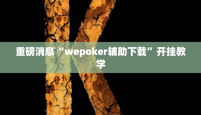 重磅消息“wepoker辅助下载”开挂教学