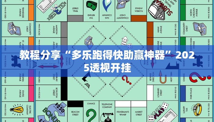 教程分享“多乐跑得快助赢神器”2025透视开挂