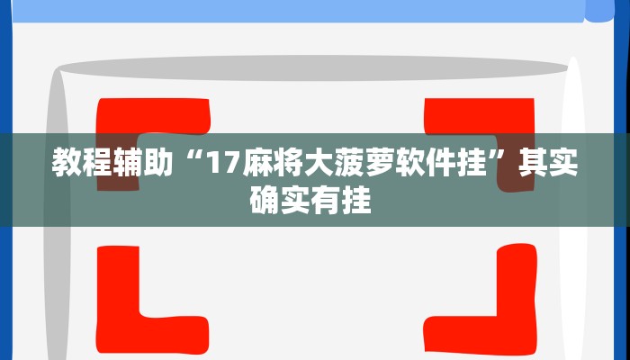 教程辅助“17麻将大菠萝软件挂”其实确实有挂 