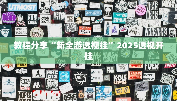 教程分享“新全游透视挂”2025透视开挂