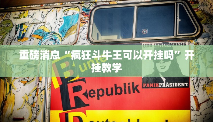重磅消息“疯狂斗牛王可以开挂吗”开挂教学