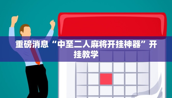 重磅消息“中至二人麻将开挂神器”开挂教学