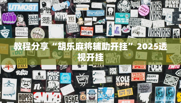 教程分享“胡乐麻将辅助开挂”2025透视开挂