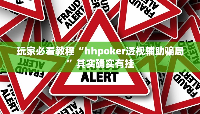 玩家必看教程“hhpoker透视辅助骗局”其实确实有挂 玩家必看教程“hhpoker透视辅助骗局”其实确实有挂