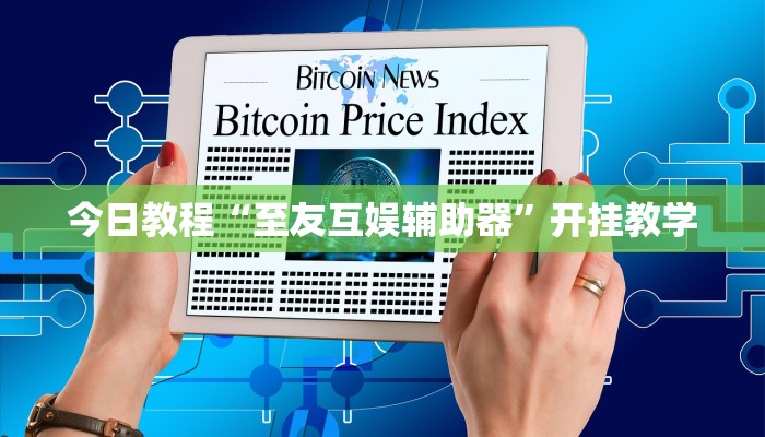 今日教程“至友互娱辅助器”开挂教学 今日教程“至友互娱辅助器”开挂教学