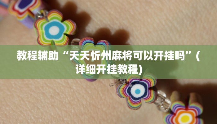 教程辅助“天天忻州麻将可以开挂吗”(详细开挂教程)