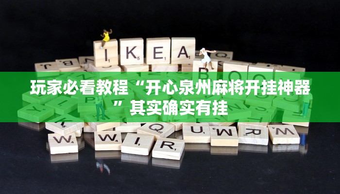 玩家必看教程“开心泉州麻将开挂神器”其实确实有挂