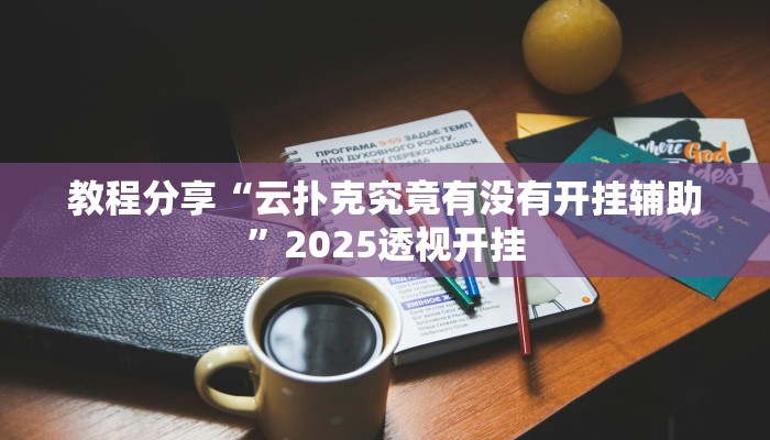 教程分享“云扑克究竟有没有开挂辅助”2025透视开挂