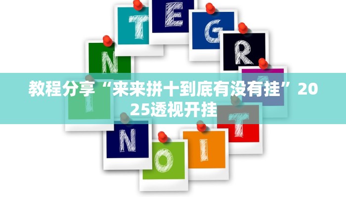教程分享“来来拼十到底有没有挂”2025透视开挂