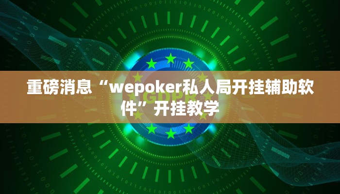 重磅消息“wepoker私人局开挂辅助软件”开挂教学