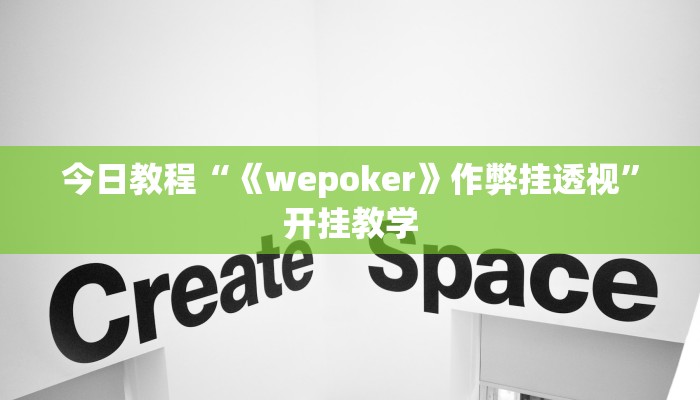 今日教程“《wepoker》作弊挂透视”开挂教学