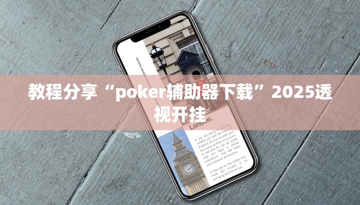 教程分享“poker辅助器下载”2025透视开挂