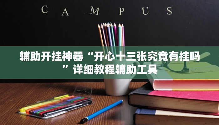 辅助开挂神器“开心十三张究竟有挂吗”详细教程辅助工具