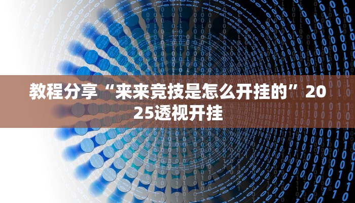 教程分享“来来竞技是怎么开挂的”2025透视开挂