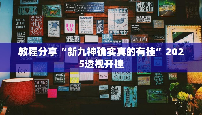 教程分享“新九神确实真的有挂”2025透视开挂 教程分享“新九神确实真的有挂”2025透视开挂
