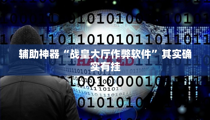 辅助神器“战皇大厅作弊软件”其实确实有挂