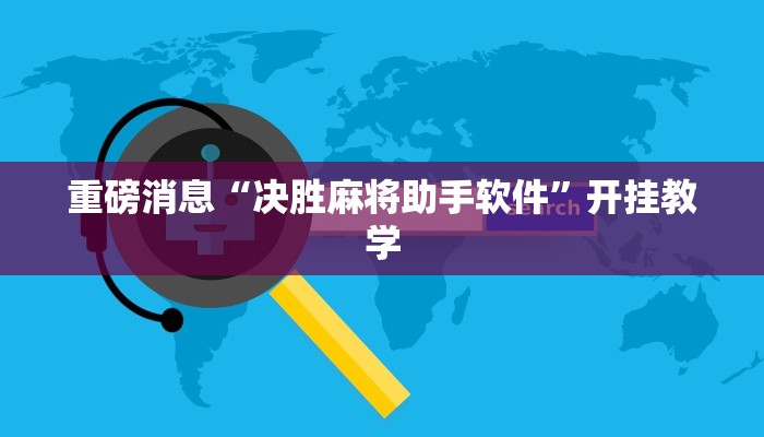 重磅消息“决胜麻将助手软件”开挂教学