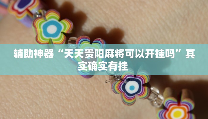 辅助神器“天天贵阳麻将可以开挂吗”其实确实有挂 