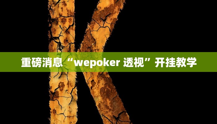 重磅消息“wepoker 透视”开挂教学