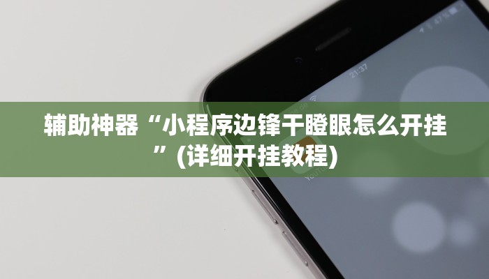 辅助神器“小程序边锋干瞪眼怎么开挂”(详细开挂教程)