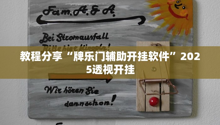 教程分享“牌乐门辅助开挂软件”2025透视开挂 教程分享“牌乐门辅助开挂软件”2025透视开挂