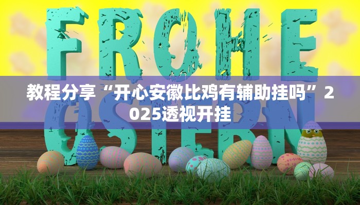 教程分享“开心安徽比鸡有辅助挂吗”2025透视开挂