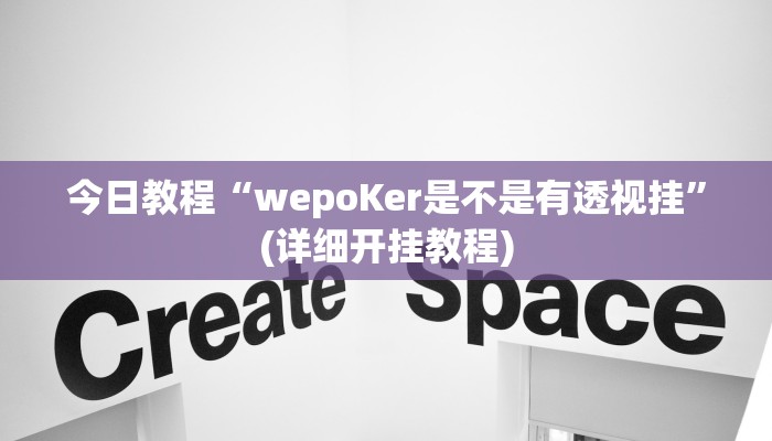 今日教程“wepoKer是不是有透视挂”(详细开挂教程) 今日教程“wepoKer是不是有透视挂”(详细开挂教程)