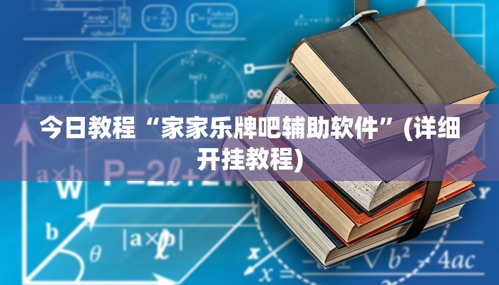 今日教程“家家乐牌吧辅助软件”(详细开挂教程) 今日教程“家家乐牌吧辅助软件”(详细开挂教程)
