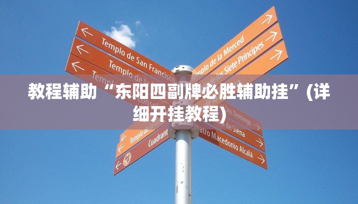 教程辅助“东阳四副牌必胜辅助挂”(详细开挂教程)