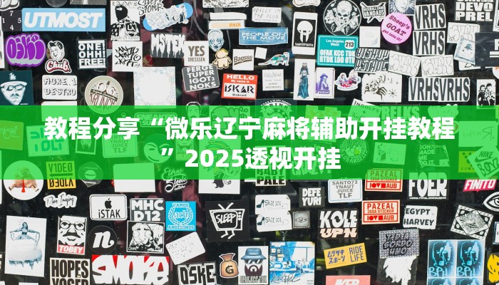 教程分享“微乐辽宁麻将辅助开挂教程”2025透视开挂 教程分享“微乐辽宁麻将辅助开挂教程”2025透视开挂