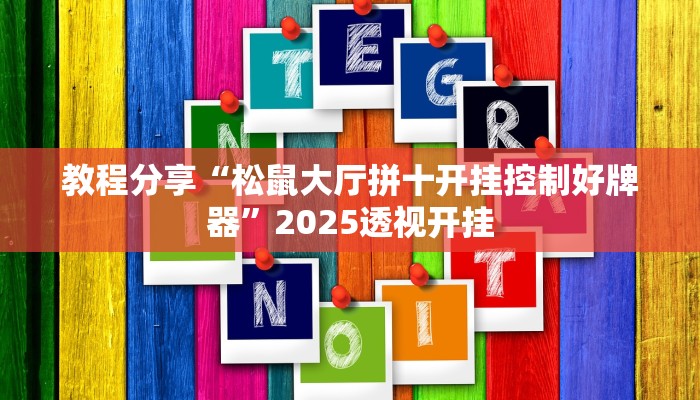 教程分享“松鼠大厅拼十开挂控制好牌器”2025透视开挂 教程分享“松鼠大厅拼十开挂控制好牌器”2025透视开挂